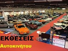ΕΚΘΕΣΕΙΣ ΑΥΤΟΚΙΝΗΤΟΥ