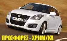 ΤΙΜΕΣ, ΠΡΟΣΦΟΡΕΣ