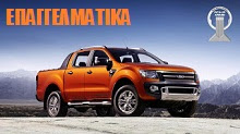 ΕΠΑΓΓΕΛΜΑΤΙΚΑ ΟΧΗΜΑΤΑ
